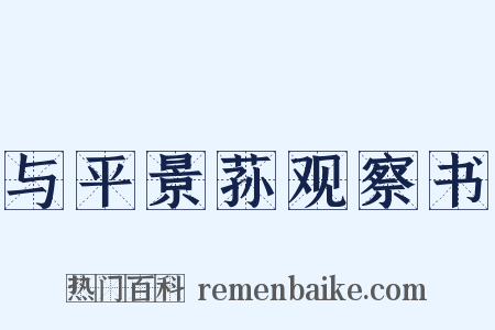 与平景荪观察书是什么意思的图片